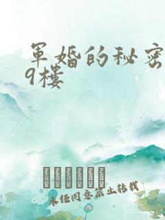 军婚的秘密 19楼