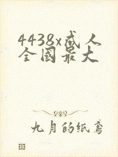 4438x成人全国最大