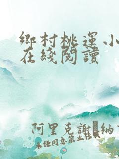 乡村桃运小神医在线阅读