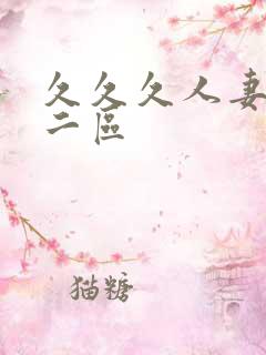 久久久人妻一区二区