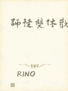师徒双休欢喜禅
