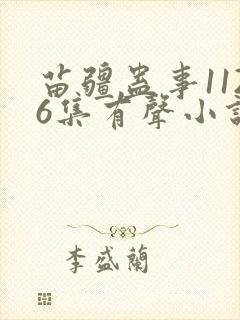 苗疆蛊事1126集有声小说在线听