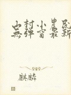 山村小农民小说无弹窗最新章节