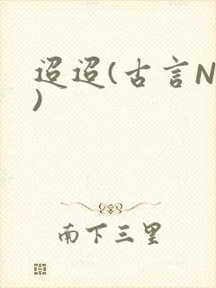 迢迢(古言NP)