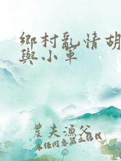 乡村乱情胡秀英与小军