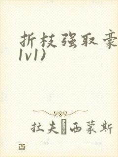 折枝强取豪夺(1v1)