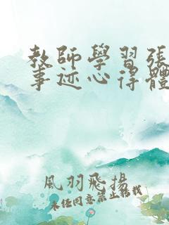 教师学习张桂梅事迹心得体会
