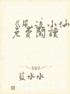 《风流小仙医》免费阅读