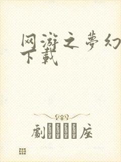 网游之梦幻现实下载