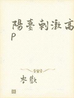 阳台刺激高干np