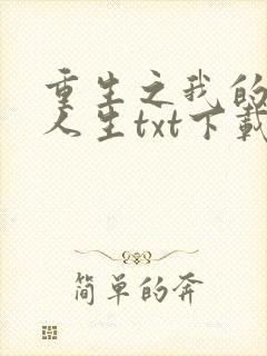 重生之我的书记人生txt下载