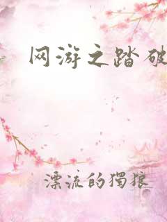 网游之踏破虚空