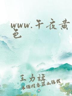 www.午夜黄色