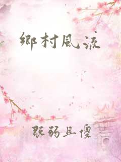 乡村风流