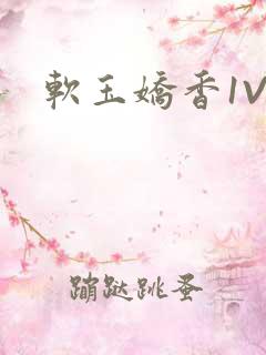 软玉娇香1V3