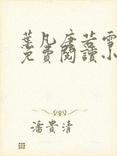 叶凡唐若雪全文免费阅读小说