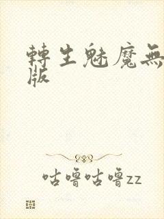 转生魅魔无删减版
