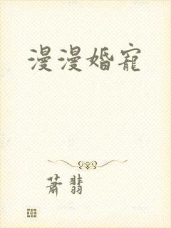 漫漫婚宠