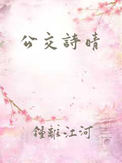 公交诗晴