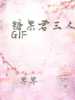 糖果君三人运动GIF
