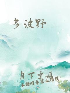 多波野