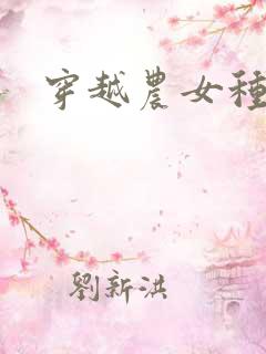穿越农女种田记