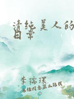 清纯美人的抹布日常