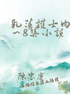乳荡护士肉欲1～8集小说