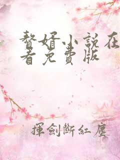 赘婿小说在线观看免费版