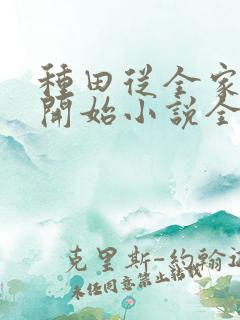 种田从全家穿越开始小说全文免费阅读