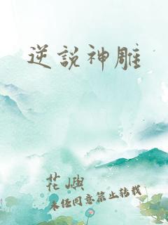 逆说神雕