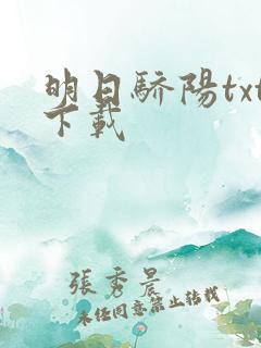 明日骄阳txt下载