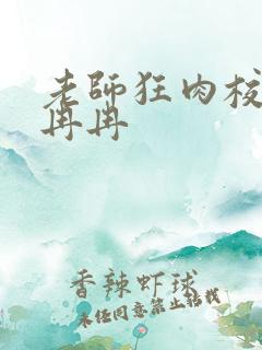 老师狂肉校花h冉冉