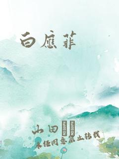 白应菲