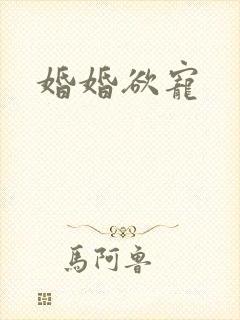 婚婚欲宠