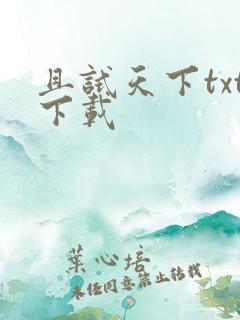 且试天下txt下载