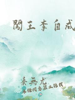 闯王李自成新传