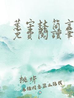 叶宇林简言全文免费阅读笔趣阁