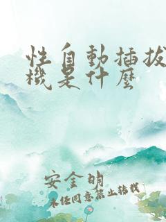 性自动插拔试验机是什么