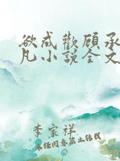 欲成欢顾承泽洛凡小说全文阅读