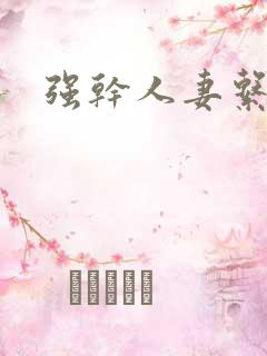 强干人妻系列