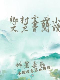 乡村寡嫂小说全文免费阅读