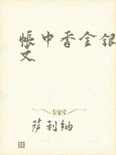 帐中香金银花原文