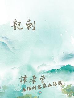 龙刺