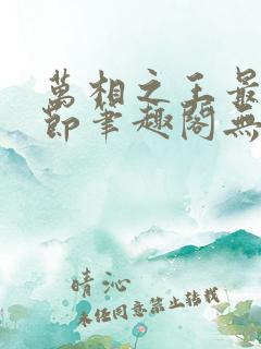 万相之王最新章节笔趣阁无弹窗