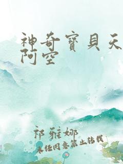 神奇宝贝天空之阿空