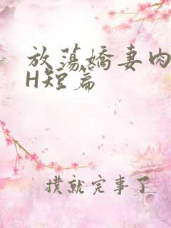 放荡娇妻肉交换H短篇