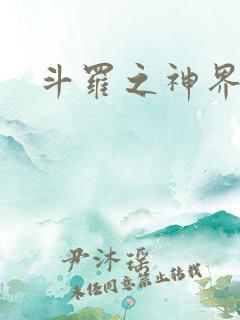 斗罗之神界青楼