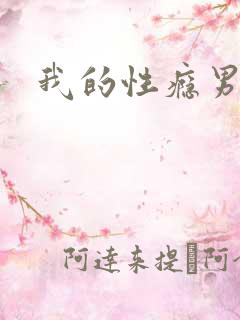 我的性瘾男友H