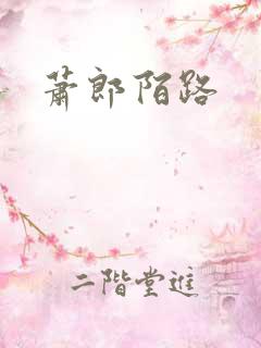 萧郎陌路